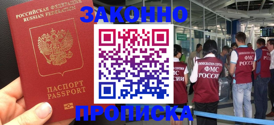 прописка гарантия в Павловском Посаде