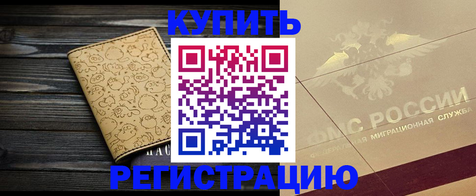 купить прописку в Павловском Посаде